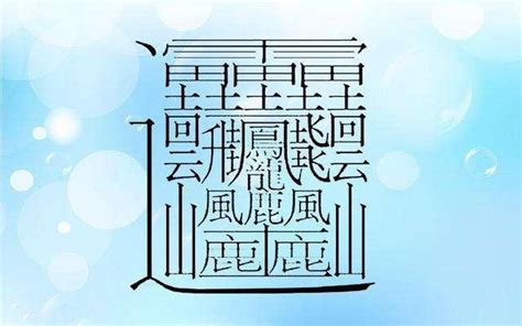 13畫的字|總畫數13畫的國字一覽